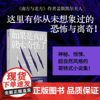 域外聊斋:如果是真的,就太奇怪了(口碑英剧《南方与北方》原作者、 伊丽莎白·盖斯凯尔 人民文学出版社 正版书籍