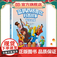正版童书 蓝鹦鹉格鲁比科普故事 音乐之旅