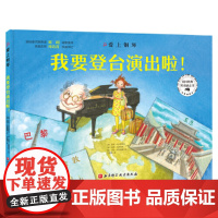 爱上钢琴·我要登台演出啦!