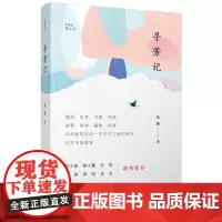 诗想者·慢生活:寻芳记 范婉 广西师范大学出版社 正版书籍