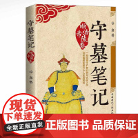 守墓笔记:顺治帝陵卷 徐鑫 中国国际广播出版社 正版书籍