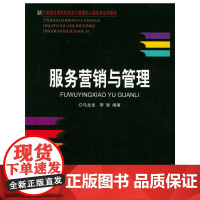 服务营销与管理——21世纪高等院校经济与管理核心课经典系列教材
