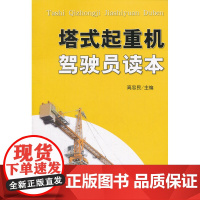 塔式起重机驾驶员读本