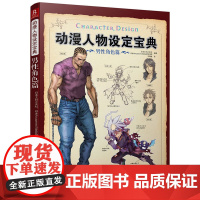 动漫人物设定宝典:男性角色篇