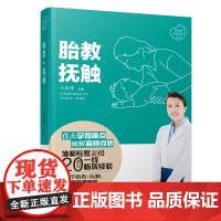 胎教·抚触(马良坤孕产育儿系列) 正版书籍