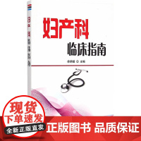 妇产科临床指南