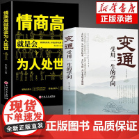 全2册变通情商高就是会为人处世受用一生的学问为人处世书籍做人做事善于变通成大事者的生存与竞争哲学做个圆滑的老实人企业管理