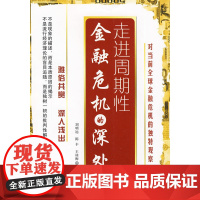 走进周期性金融危机的深处