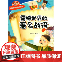 震撼世界的战役·有趣的科学知识系列