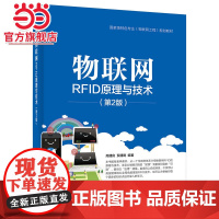物联网RFID原理与技术(第2版).高建良 编著/9787121303616电子工业出版社