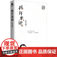 [当当专享 正版书籍]大师语文:拆开来说 全新视角,系统整理,关于语文学习的解答书