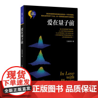 爱在量子前