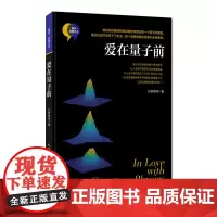 爱在量子前