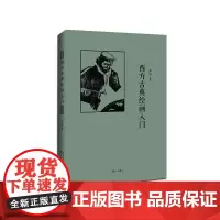 西方古典绘画入门