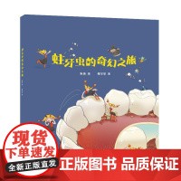 蛀牙虫的奇幻之旅