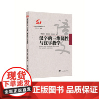 汉字的三维属性与汉字教学/中国语文教育研究丛书
