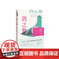 鸽之舞 : 上海-台北两岸文学营交流作品选编