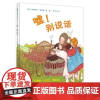 嘘!别说话(魔法象·图画书王国)