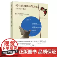 和他的邻居们:大山观鸟笔记