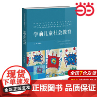 学前儿童社会教育.李焕稳9787303199426
