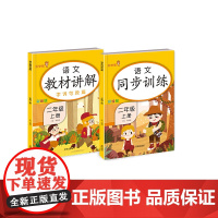乐学熊 语文 教材讲解+同步训练 二年级上册(共2本)