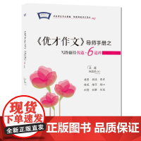 《优才作文》导师手册之写作捷径·6道禅
