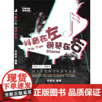 抖音在左 钢琴在右:抖友点赞的流行钢琴曲集