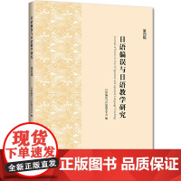 日语偏误与日语教学研究(第四辑)