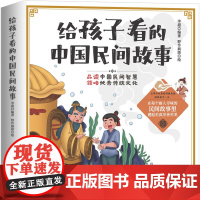给孩子看的中国民间故事[6-12岁]