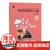 世界名曲简易少儿版