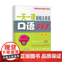 一天一课新概念英语口语365(*册)