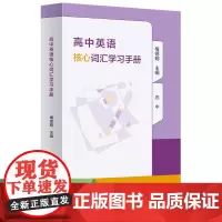 正版高中英语核心词汇学习手册梅德明词汇专项训练学习教辅工具书零基础入门英语教程高一高二三年级高考用人民教育出版社