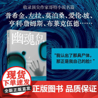 域外聊斋:幽魂岛 亨利·詹姆斯 人民文学出版社 正版书籍