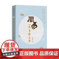 周易一卦多断点窍 李计忠 团结出版社 正版书籍