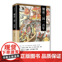 细读三国一百年:一读就让人上瘾的汉末三国史 南门太守 华文出版社 正版书籍