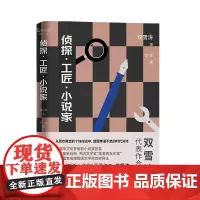 侦探·工匠·小说家 双雪涛 江苏凤凰文艺出版社 正版书籍