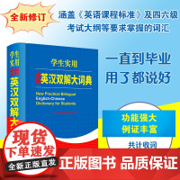 2024正版英汉双解大词典英语词典初中高中学生实用高考大学汉英互译汉译英英语字典牛津高阶小学到初中非最新版英汉词典