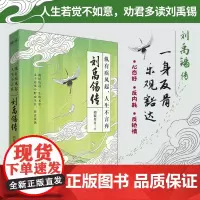 刘禹锡传:纵有疾风起,人生不言弃(心态好,反内耗,反矫情。一身反骨,乐观豁达。人生若觉不如意,劝君多读刘禹锡)