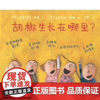 小树苗绘本馆:胡椒生长在哪里