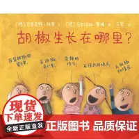 小树苗绘本馆:胡椒生长在哪里