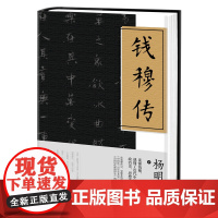 钱穆传:读懂钱穆,就懂了近代中国四分之一的政治史、思想史、学术史