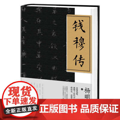 钱穆传:读懂钱穆,就懂了近代中国四分之一的政治史、思想史、学术史