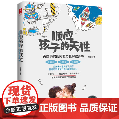 顺应孩子的天性:英国妈妈的内驱力私房教养书(用孩子的逻辑理解孩子,不鸡娃不内 安潇 民主与建设出版社 正版书籍