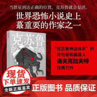 域外聊斋:克苏鲁的呼唤 被斯蒂芬·金称为“20世纪伟大的古典恐 H.P.洛夫克拉夫特 人民文学出版社 正版书籍