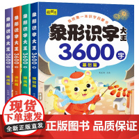 我的第一本识字启蒙书象形识字大王3600字(全4册)基础篇+提高篇+进阶篇+挑战篇