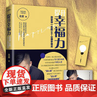 提升幸福力:改变你一生的30个心理学效应 北辰 悦读纪 青岛出版社 正版书籍