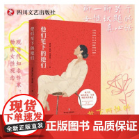 他们笔下的她们 现当代知名作家、学者畅谈女性观念,放下两性的冲突和对立,聊一聊关于女性议题的真心话