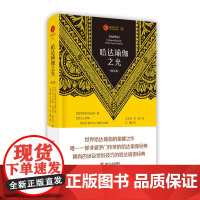 瑜伽文库:哈达瑜伽之光(增订版) 斯瓦特玛拉摩 四川人民出版社 正版书籍