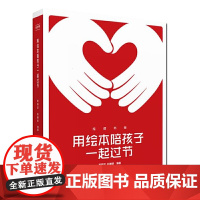 绘读书系:用绘本陪孩子一起过节 绘本阅读辅导工具书,节日绘本选读用全程指南