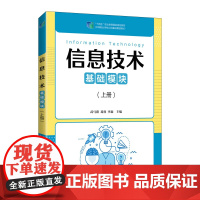 信息技术(基础模块)(上册)